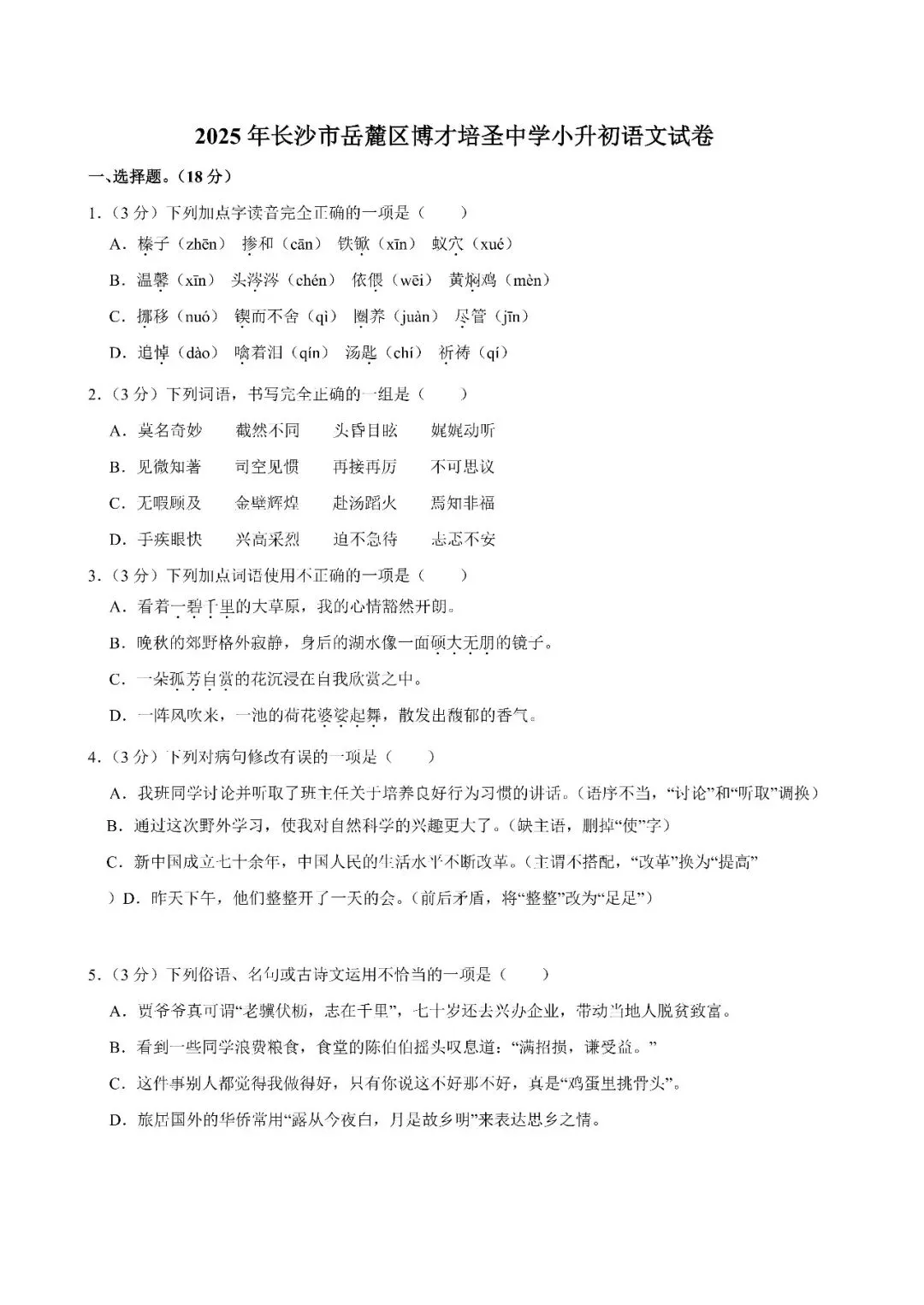 【真题汇总】——2025年长沙六年级下册小升初语文试卷+参考答案(免费领取) 第23张