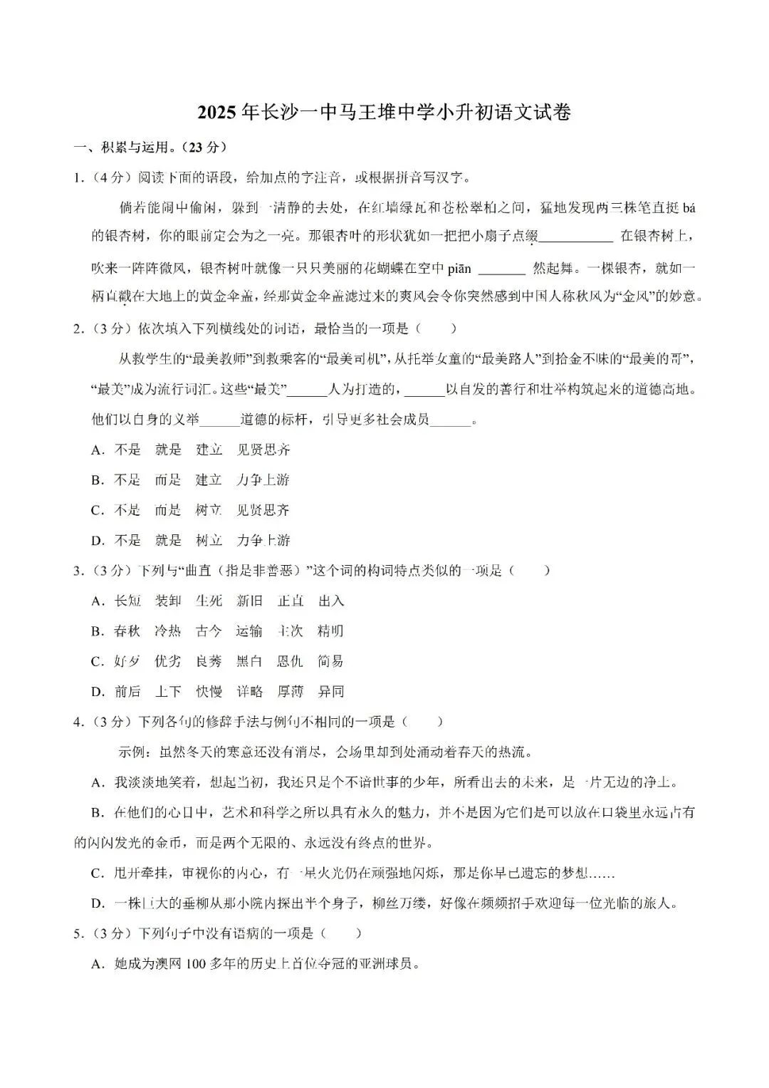 【真题汇总】——2025年长沙六年级下册小升初语文试卷+参考答案(免费领取) 第25张
