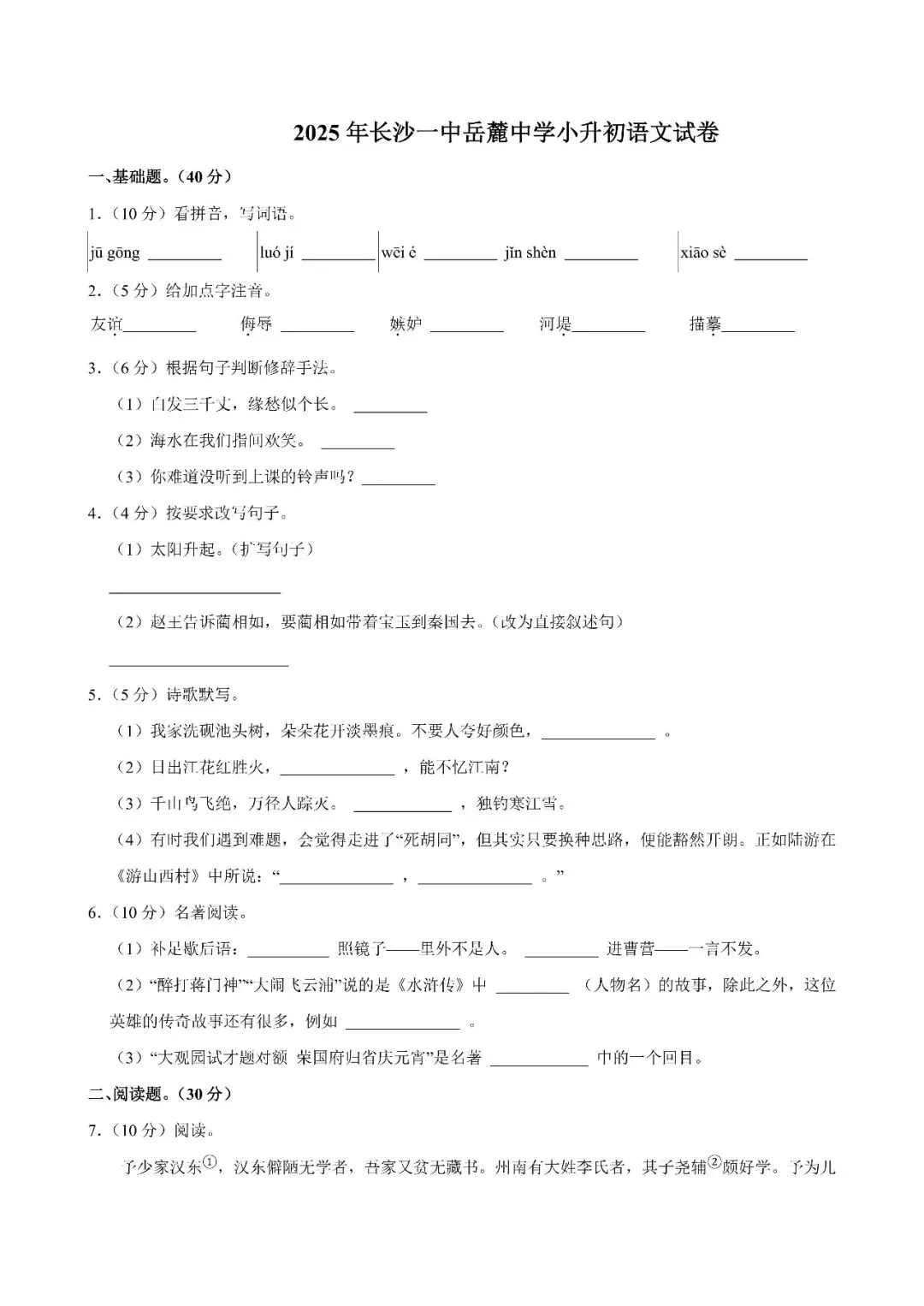 【真题汇总】——2025年长沙六年级下册小升初语文试卷+参考答案(免费领取) 第26张