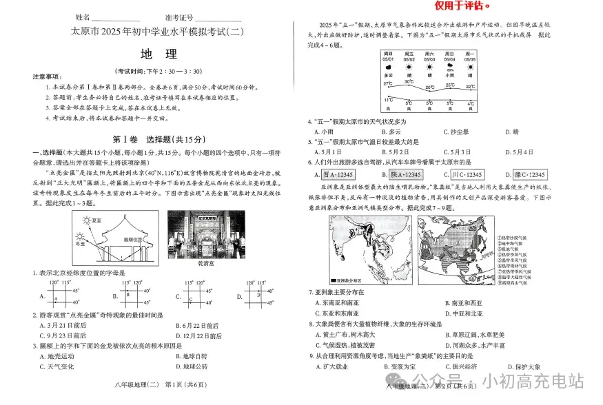 【地生会考】太原市2025年初中学业水平模拟考试地理生物试题+答案 第4张