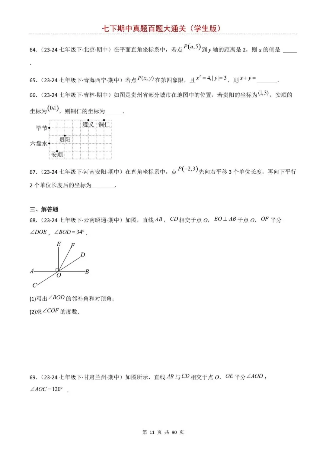 七年级下册数学期中真题大通关,基础题全覆盖,电子版可打印! 第12张