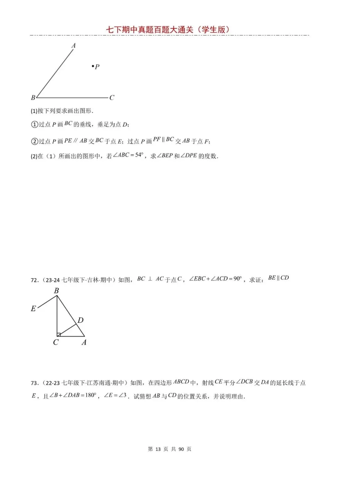 七年级下册数学期中真题大通关,基础题全覆盖,电子版可打印! 第13张
