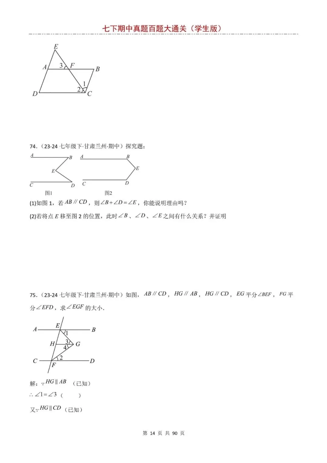 七年级下册数学期中真题大通关,基础题全覆盖,电子版可打印! 第14张