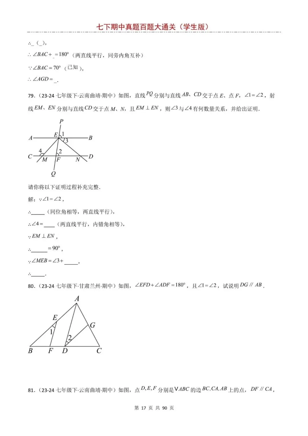七年级下册数学期中真题大通关,基础题全覆盖,电子版可打印! 第16张