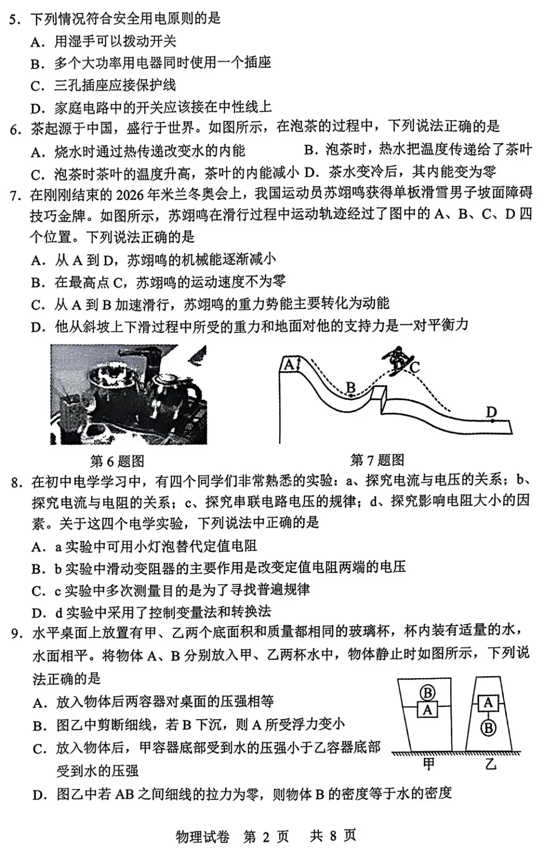 鞍山市2026中考物理一模卷(附参考答案) 第2张