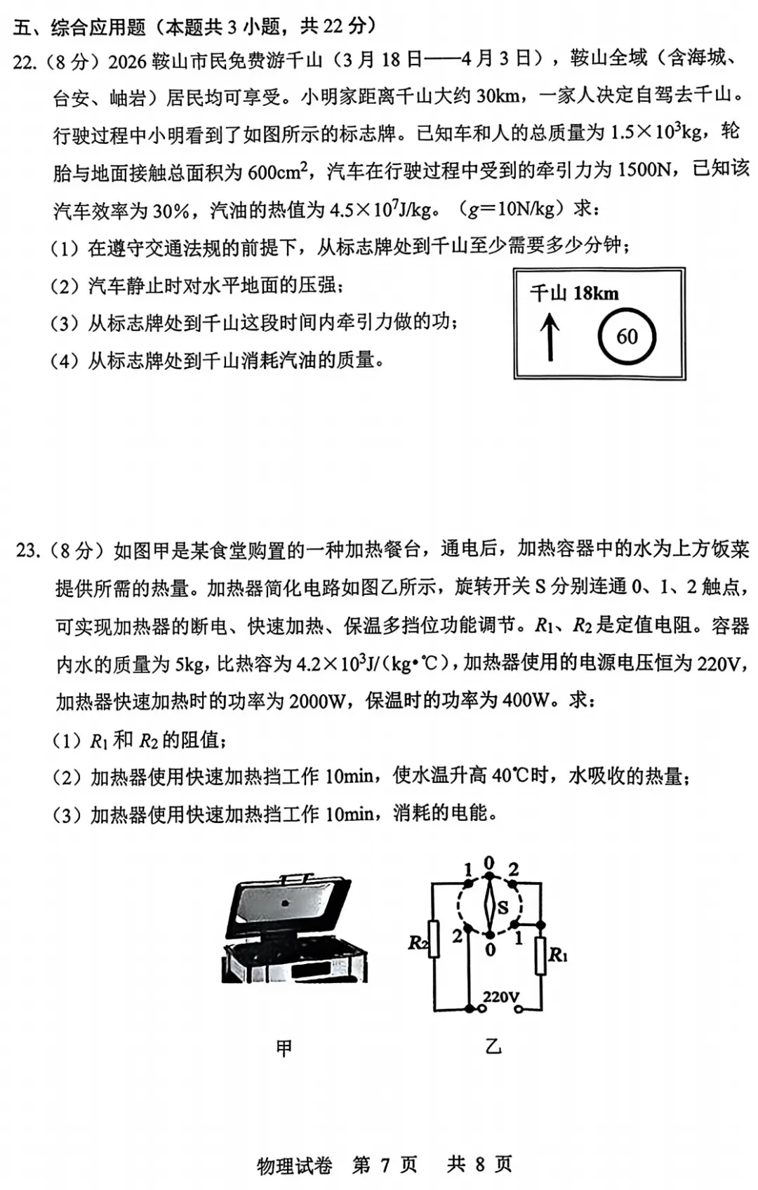 鞍山市2026中考物理一模卷(附参考答案) 第7张