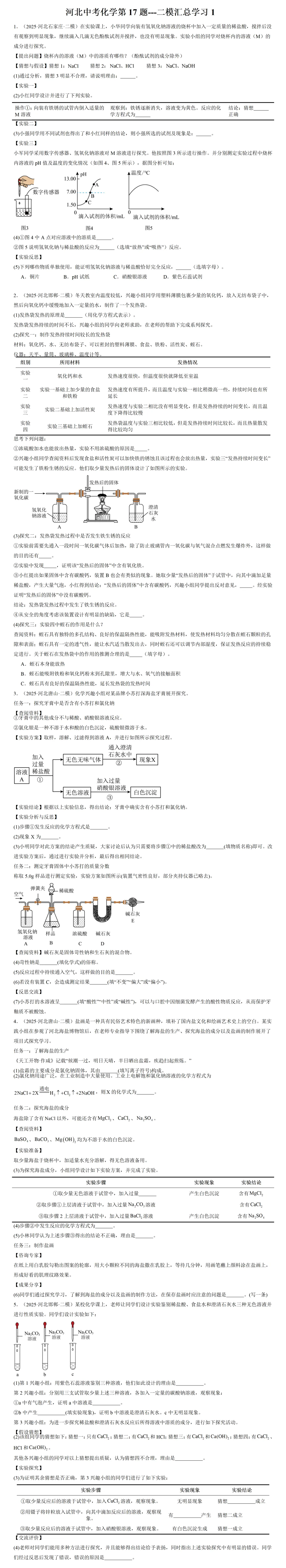 河北中考化学第17题学习参考----二模汇总1 第2张