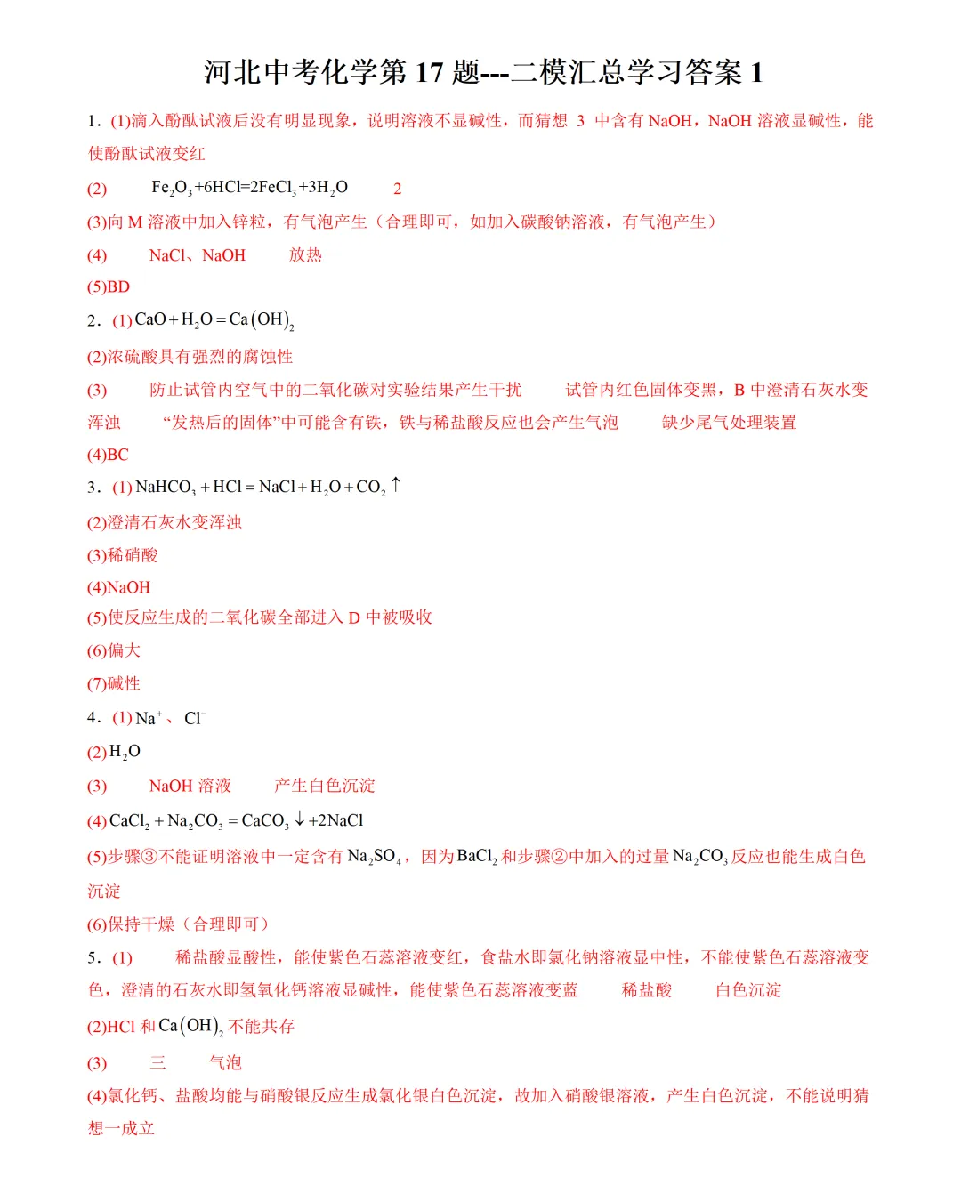 河北中考化学第17题学习参考----二模汇总1 第3张