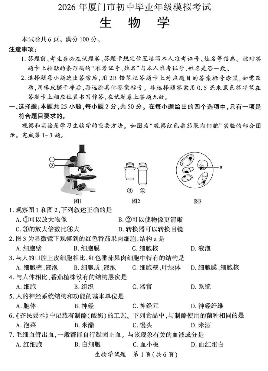 初中生物中考复习5月质检福建厦门市统考试卷+参考答案,有pdf文档 第2张