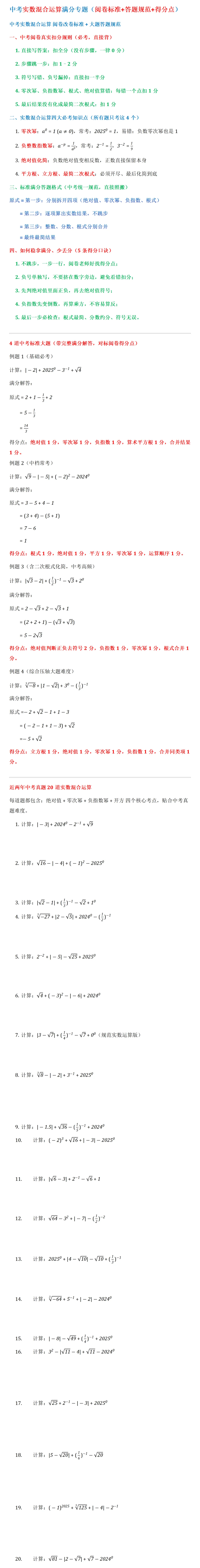 中考实数混合运算满分专题(阅卷标准+答题规范+得分点) 第1张