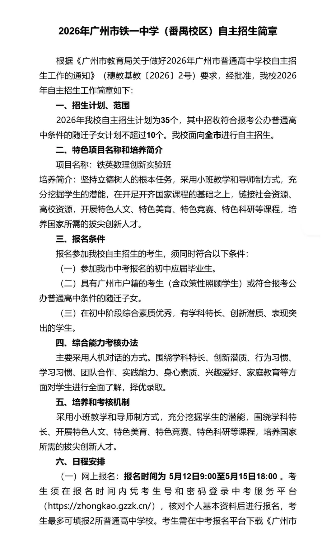 2026广州中考 | 亚运城铁一自主招生简章 第1张