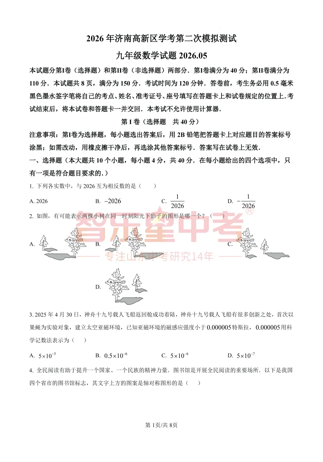 2026年济南高新区学考第二次模拟测试九年级数学试题 第3张