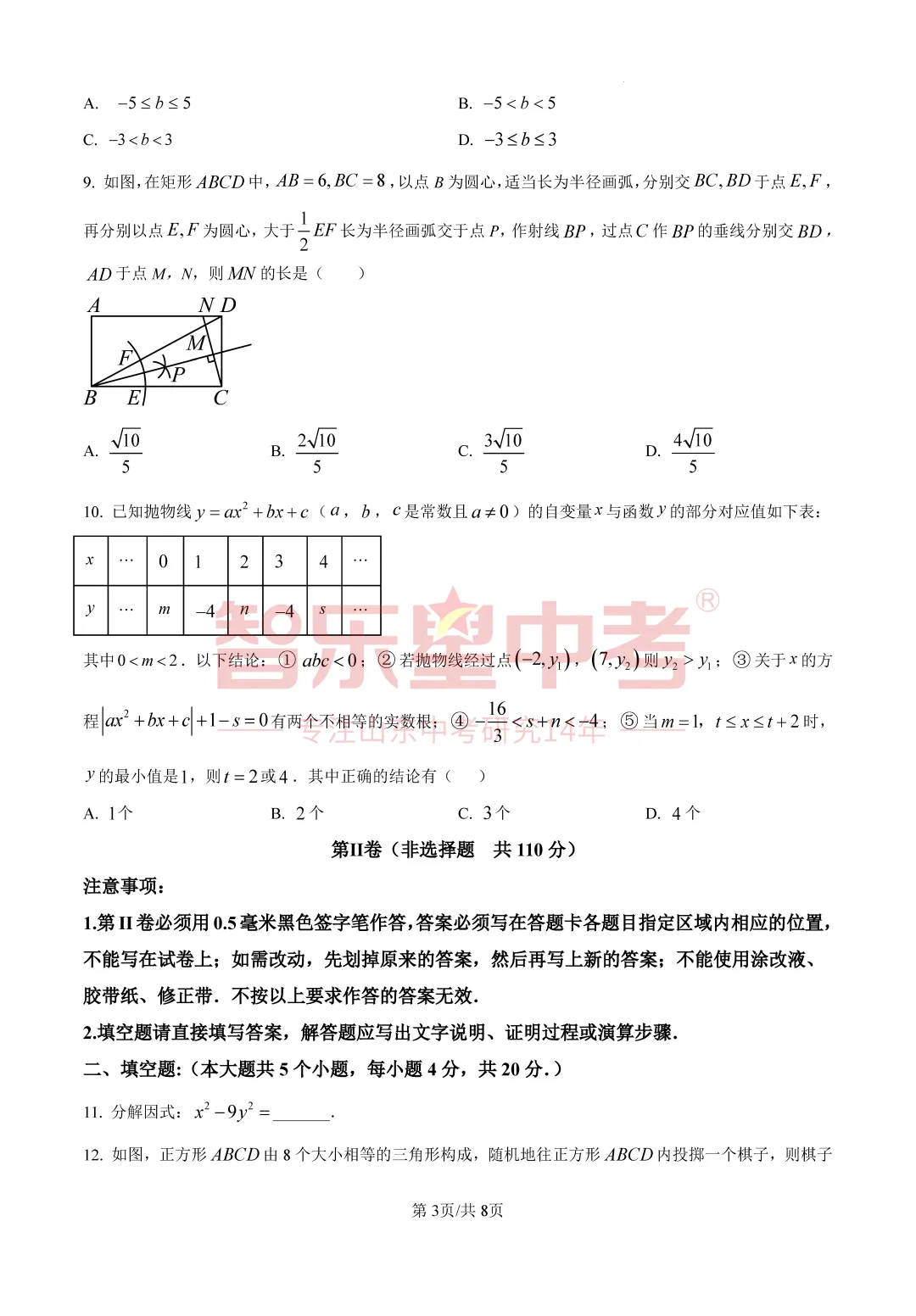 2026年济南高新区学考第二次模拟测试九年级数学试题 第5张