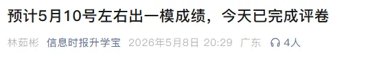 2026广州中考一模评卷结束,成绩预计5月10日左右可查!5分段表即将发布(附查分入口) 第2张