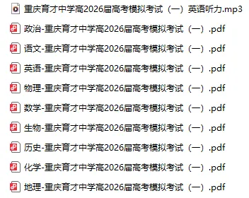 【高三】重庆育才中学高2026届高考模拟考试(一) 第2张