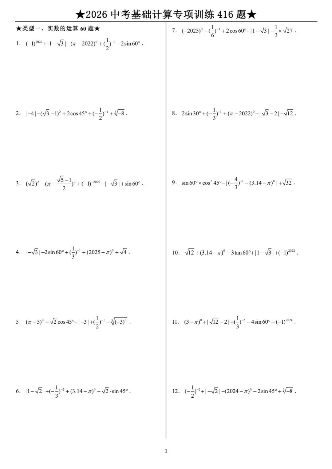 中考数学计算专项训练 第1张