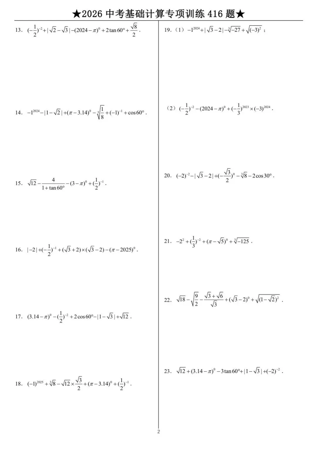 中考数学计算专项训练 第2张