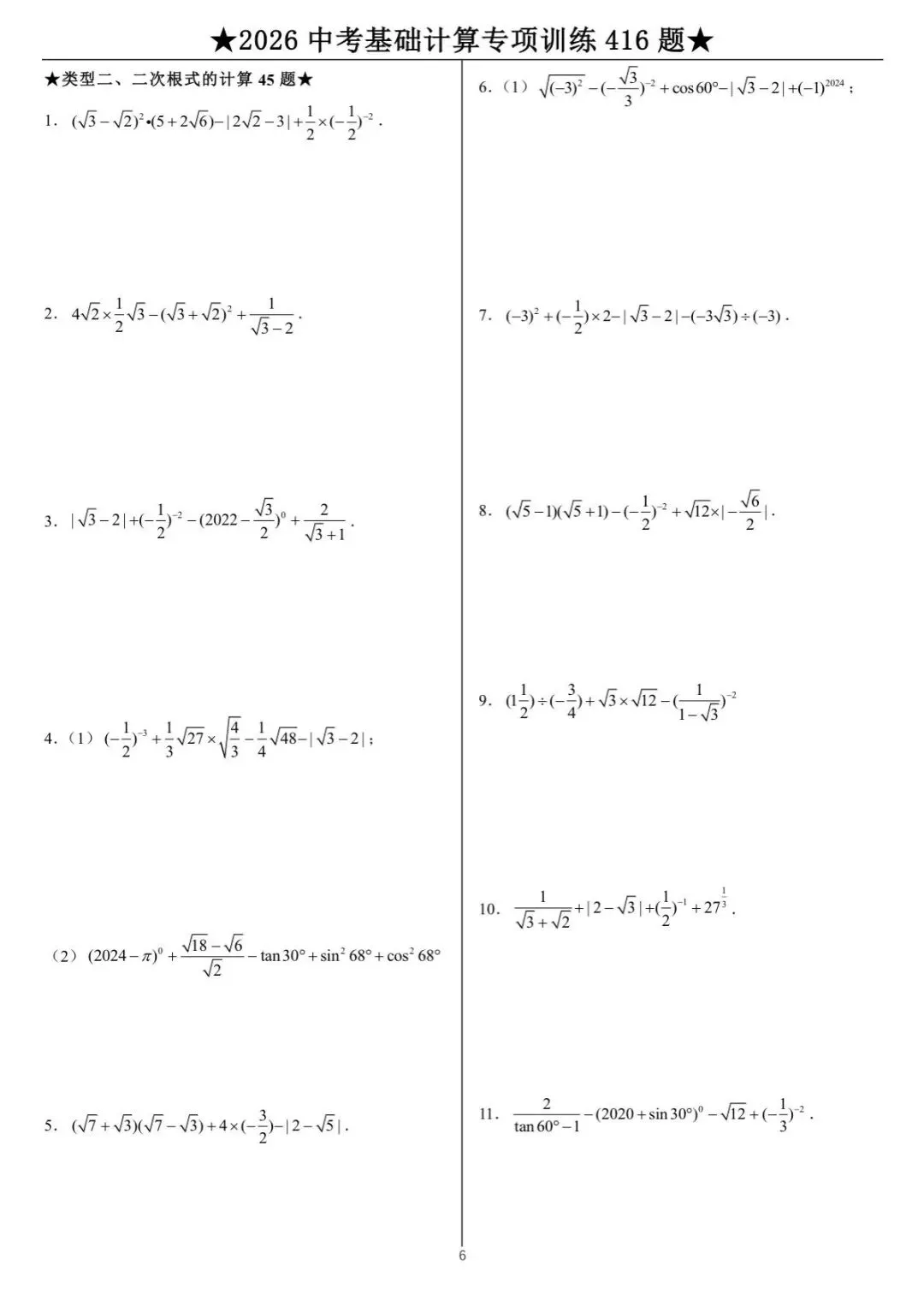 中考数学计算专项训练 第6张