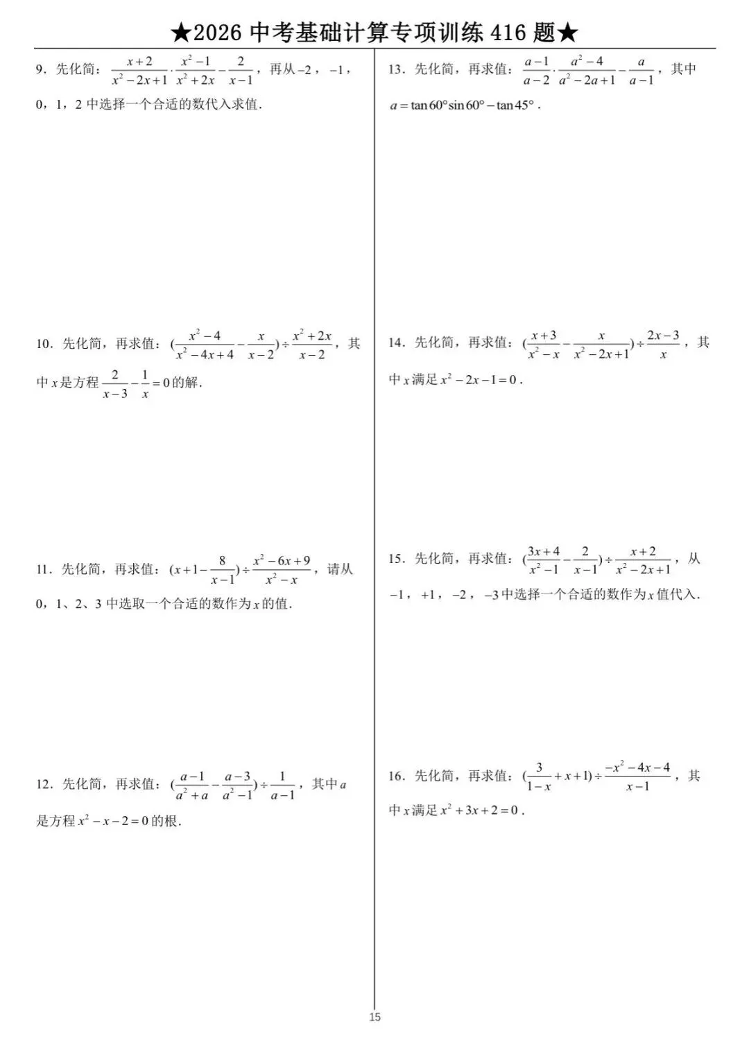 中考数学计算专项训练 第15张
