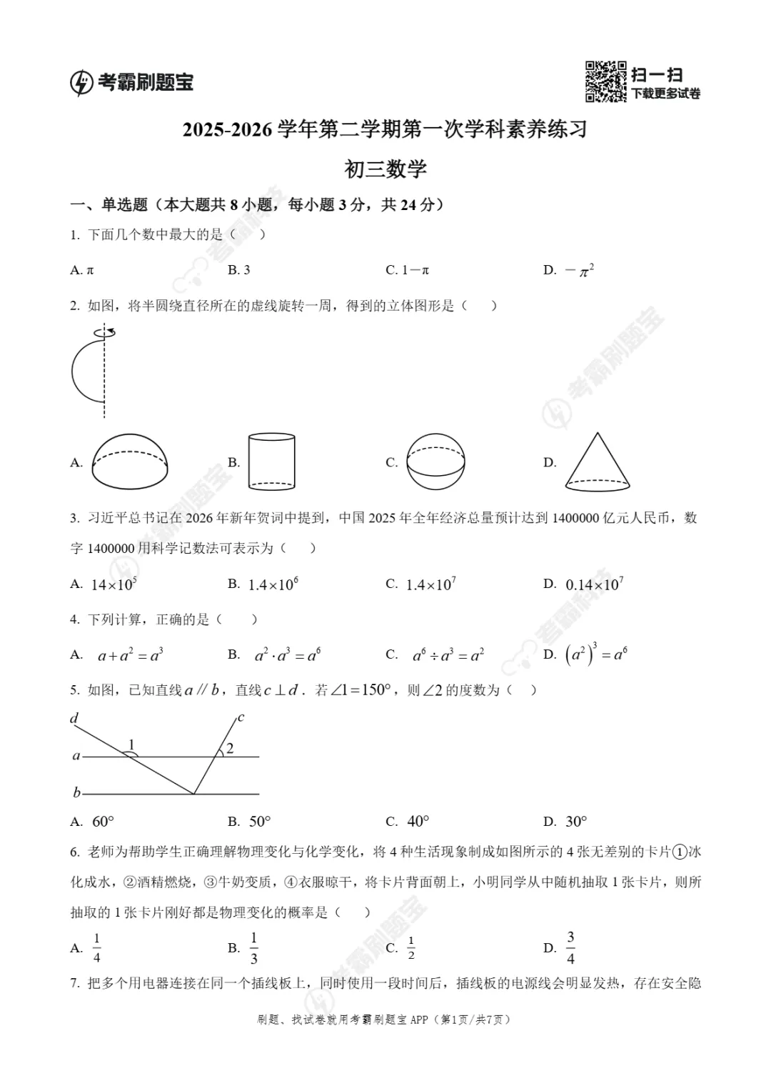 中考一模|江苏省苏州市昆山市2025-2026学年九年级下学期一模真题 第4张