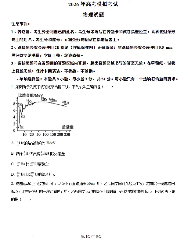 2026届山东济宁市高考模拟考试(二模)物理试题试卷及答案 第1张
