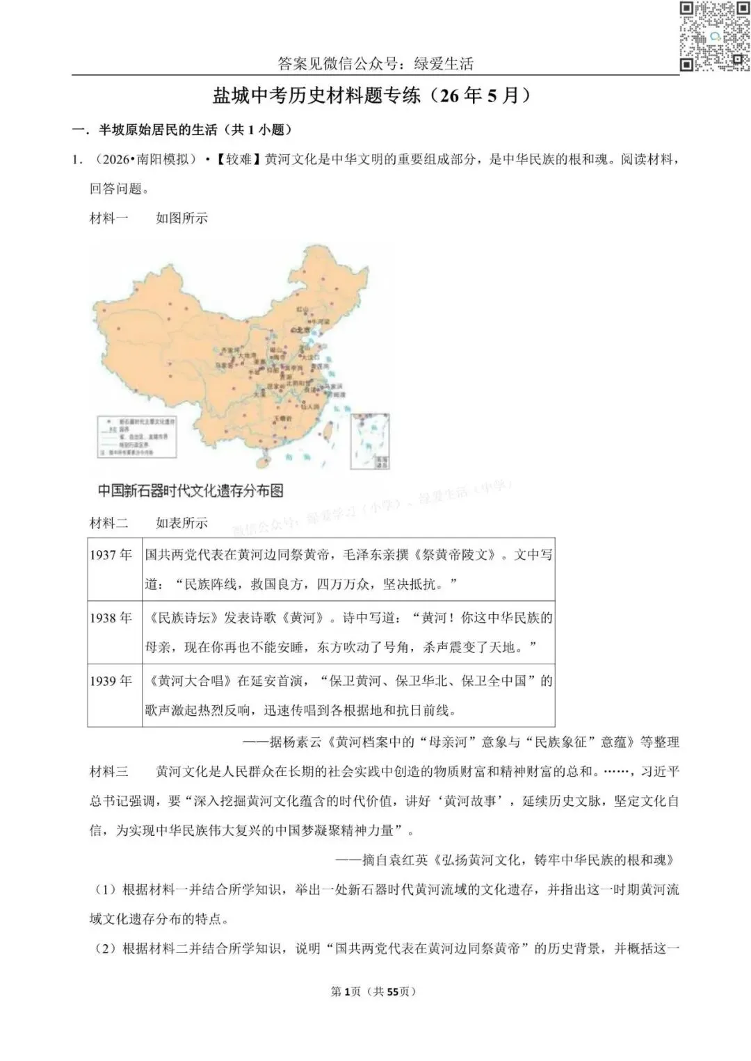 【盐城】中考历史材料题专练+解析版答案(26年5月) 第1张