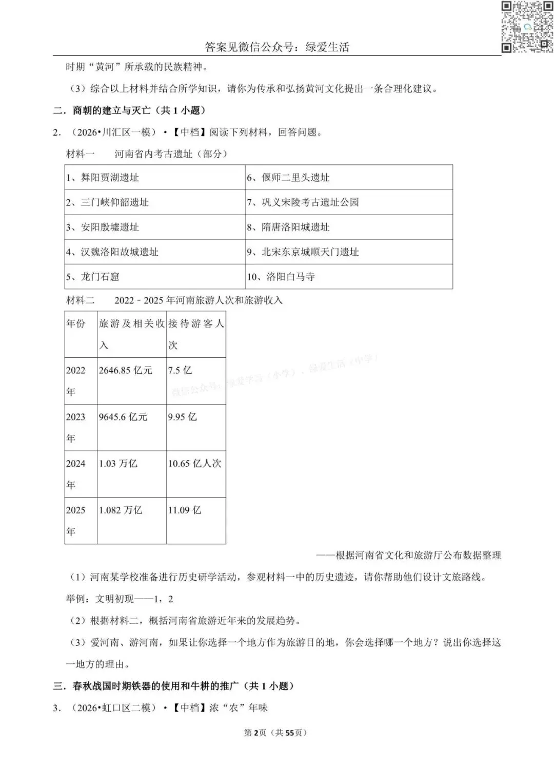 【盐城】中考历史材料题专练+解析版答案(26年5月) 第2张