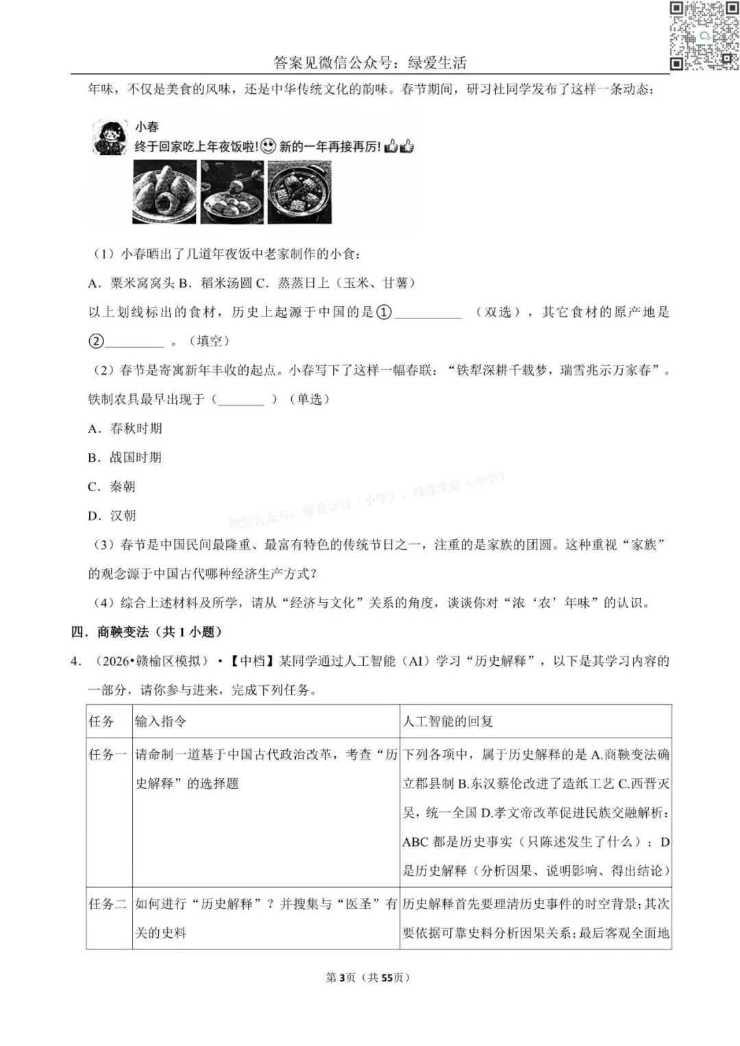 【盐城】中考历史材料题专练+解析版答案(26年5月) 第3张