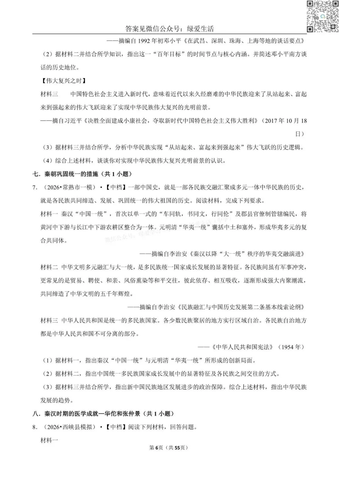 【盐城】中考历史材料题专练+解析版答案(26年5月) 第6张