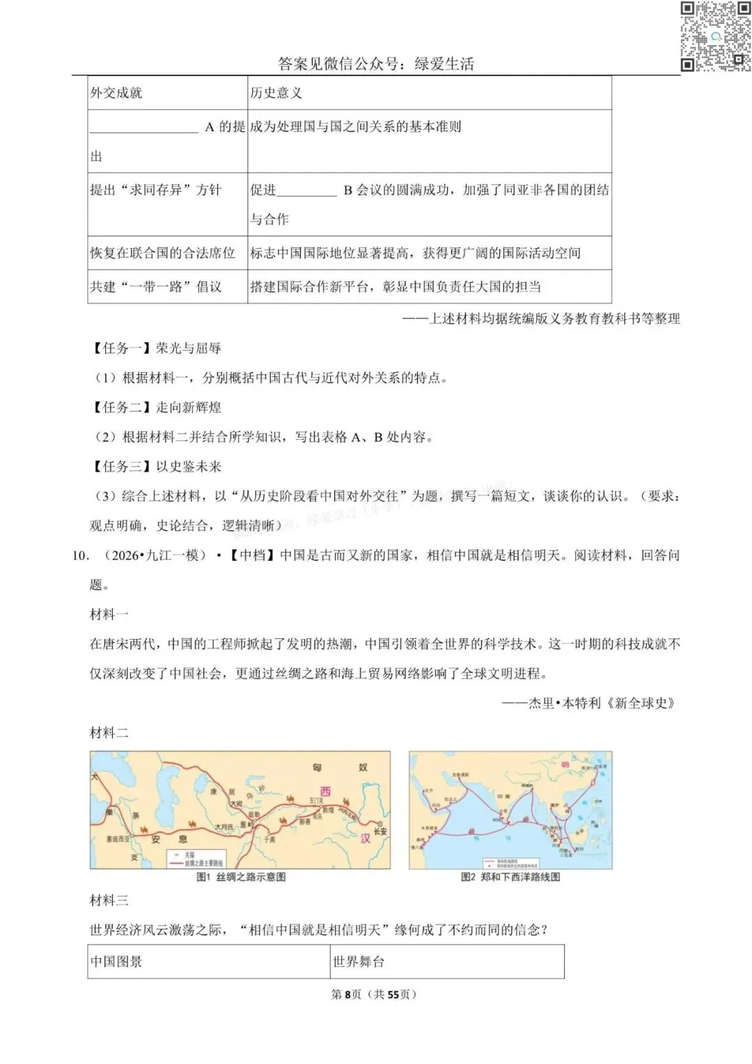 【盐城】中考历史材料题专练+解析版答案(26年5月) 第8张