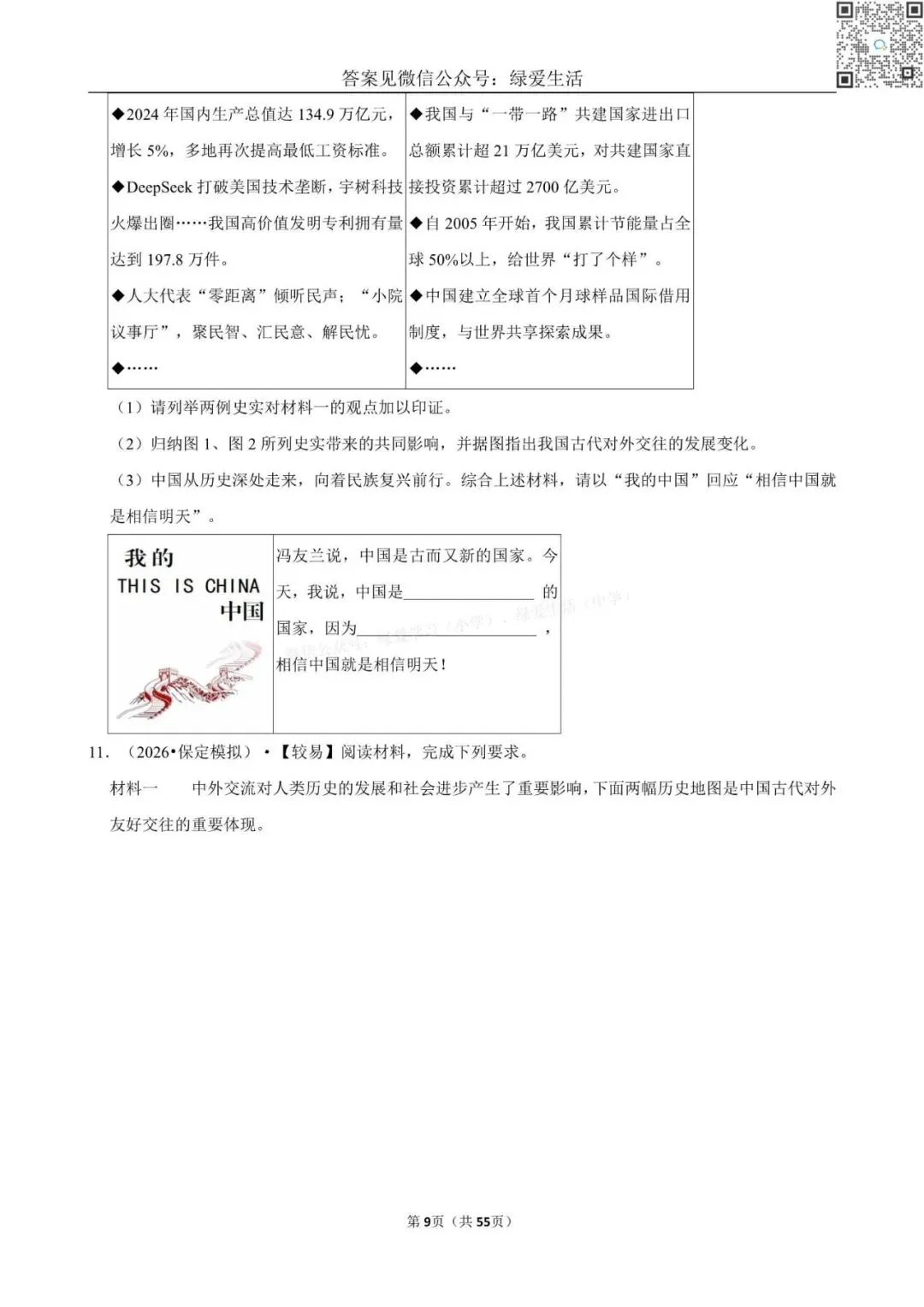 【盐城】中考历史材料题专练+解析版答案(26年5月) 第9张