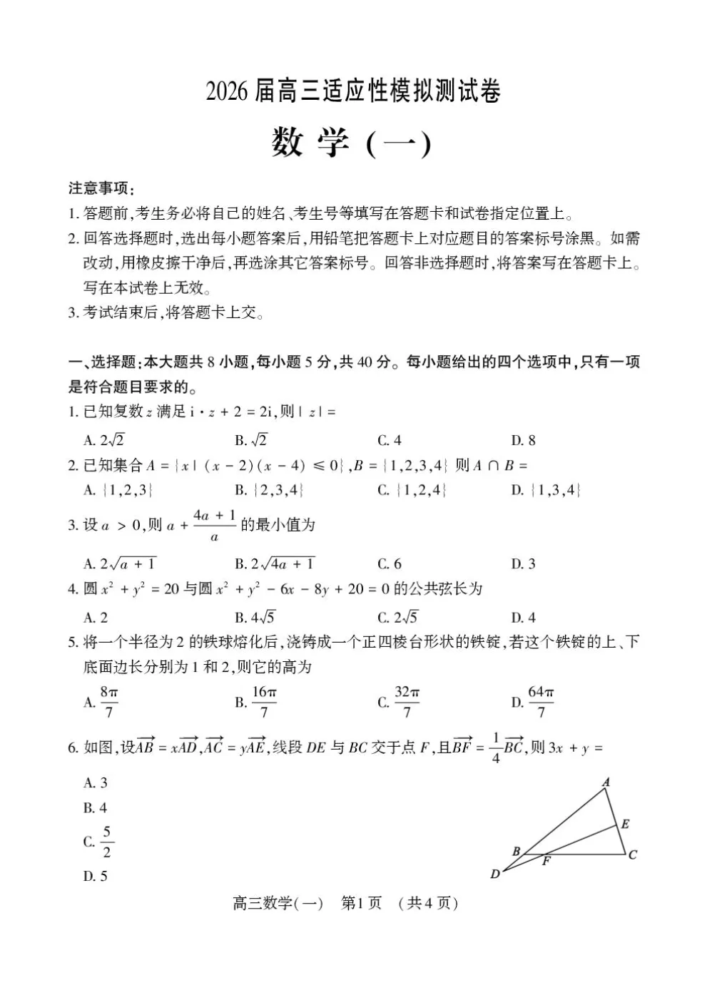 河南洛阳2026届高三下学期适应性模拟测试(一)数学试题及解析 第1张