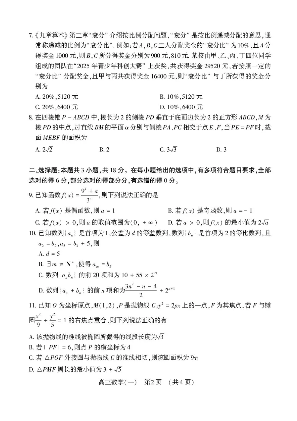 河南洛阳2026届高三下学期适应性模拟测试(一)数学试题及解析 第2张