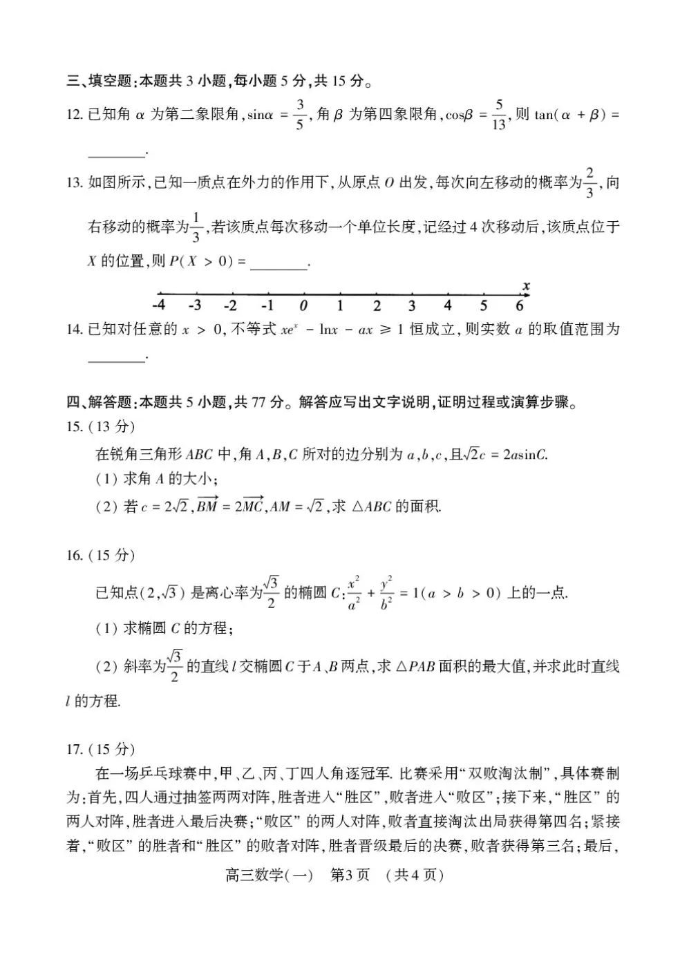 河南洛阳2026届高三下学期适应性模拟测试(一)数学试题及解析 第3张