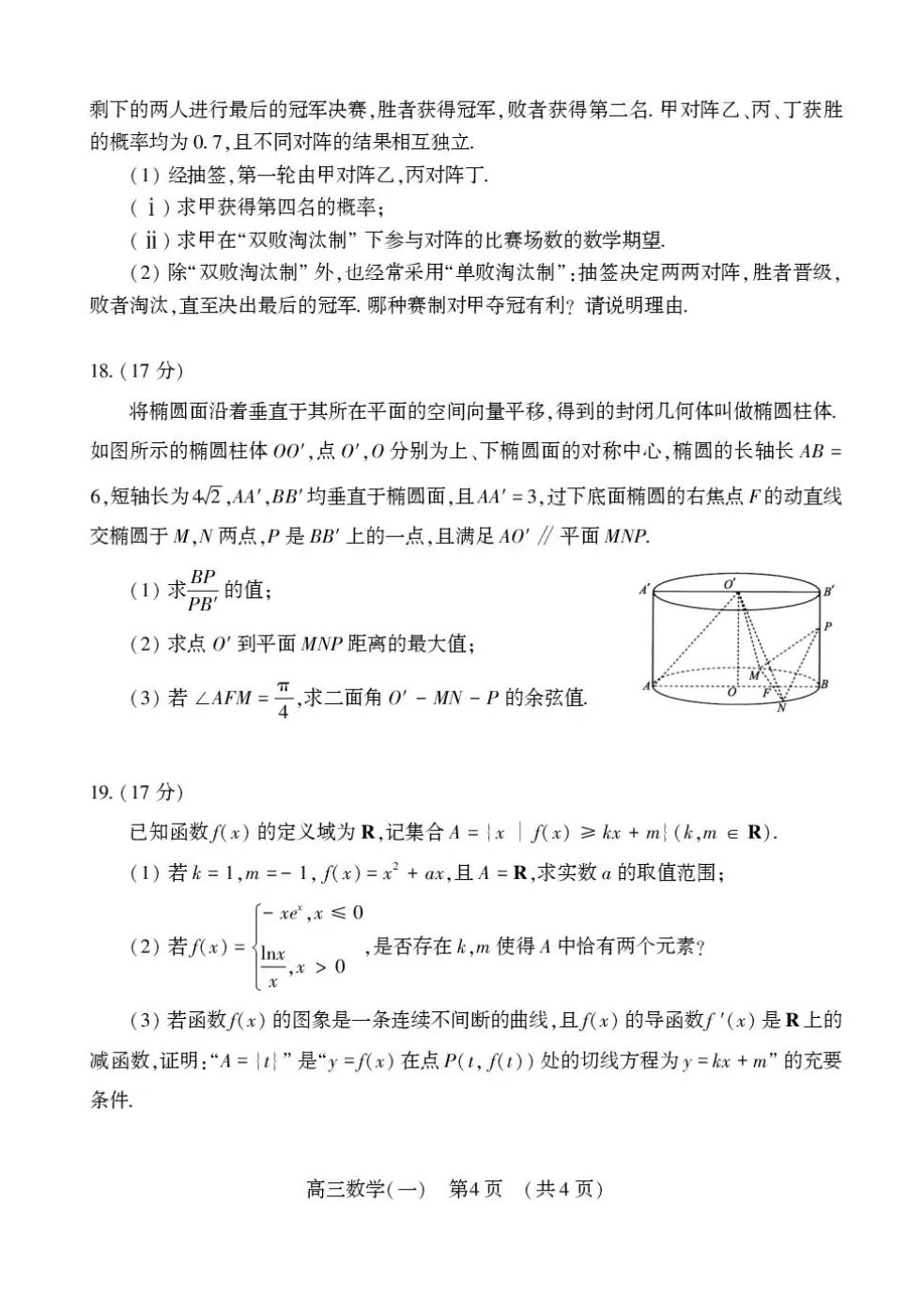 河南洛阳2026届高三下学期适应性模拟测试(一)数学试题及解析 第4张
