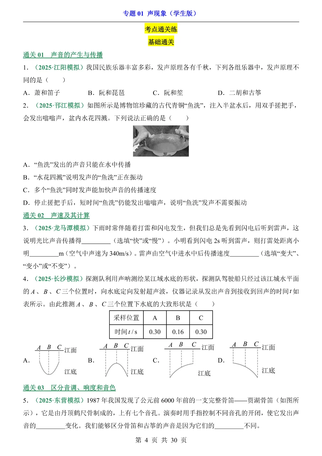 2026中考专项物理【专题01声现象练习】完整高清电子版可打印 第7张