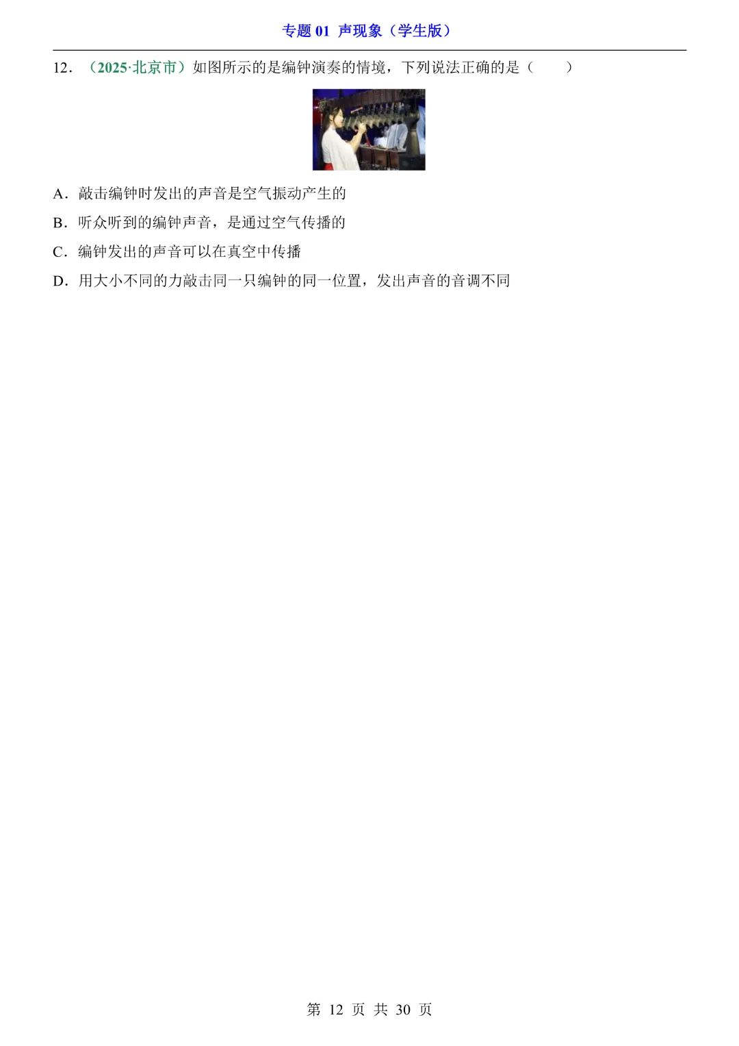 2026中考专项物理【专题01声现象练习】完整高清电子版可打印 第13张