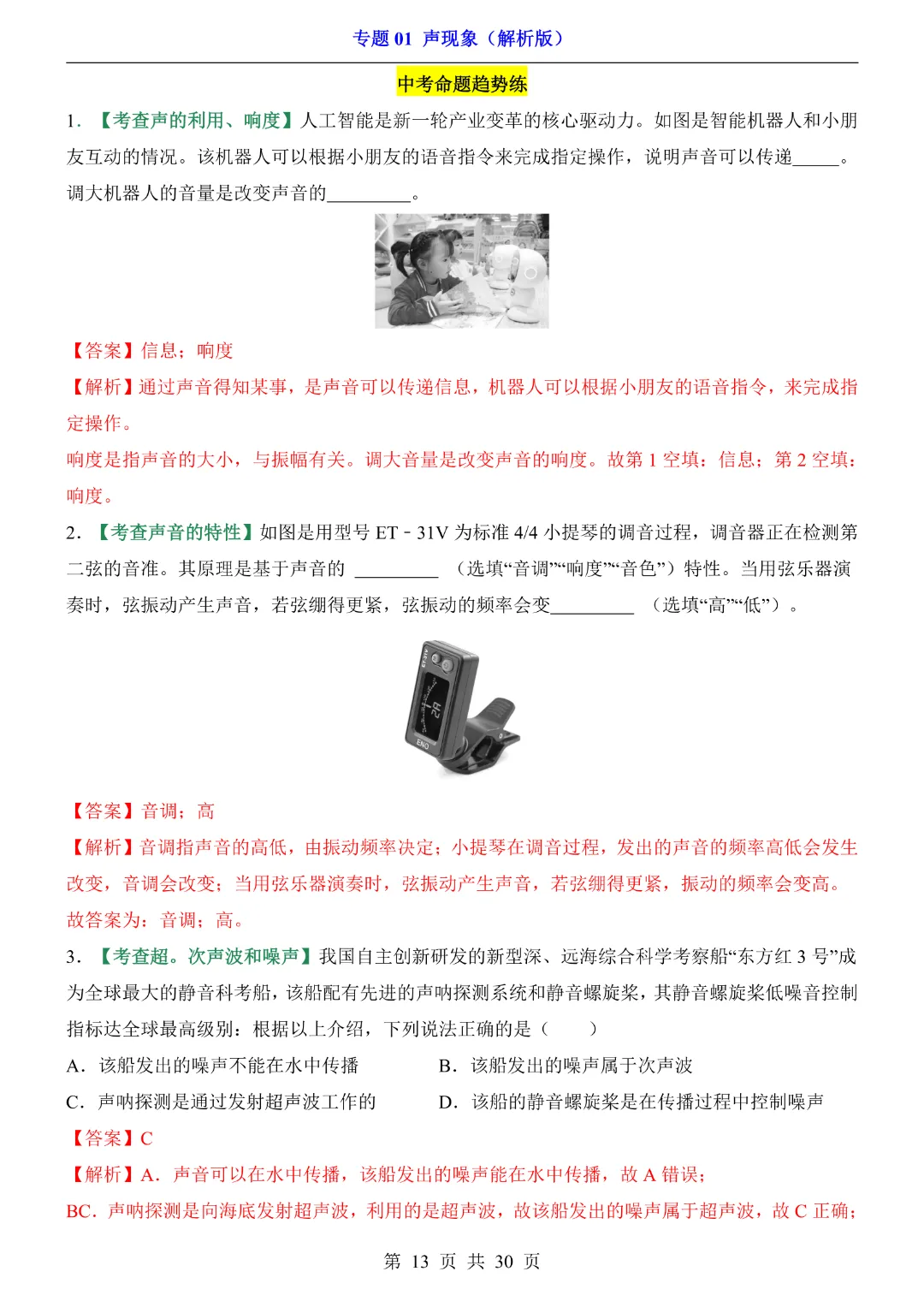 2026中考专项物理【专题01声现象练习】完整高清电子版可打印 第14张