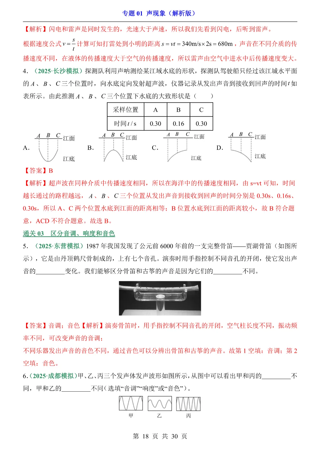 2026中考专项物理【专题01声现象练习】完整高清电子版可打印 第19张