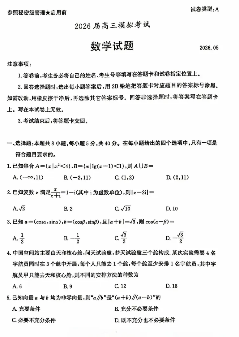 【山东卷】山东省枣庄市2026届高三你模拟考试(枣庄高三三调)(5.7-5.9) 全科试题卷+答案 第5张