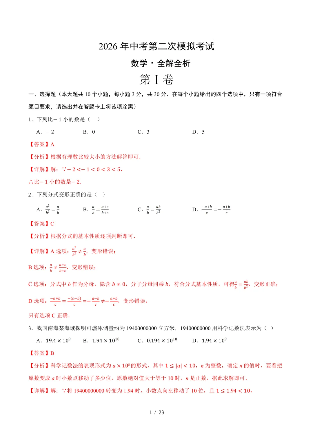 2026中考数学第二次模拟考试(广东卷)完整高清电子版可打印 第9张