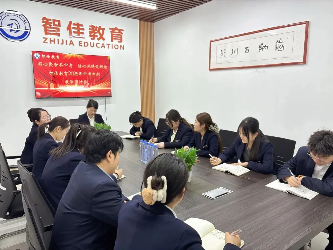 智佳教育成功召开“凝心聚智备中考 佳心深耕筑辉煌”2026中考冲刺教学研讨会 第27张