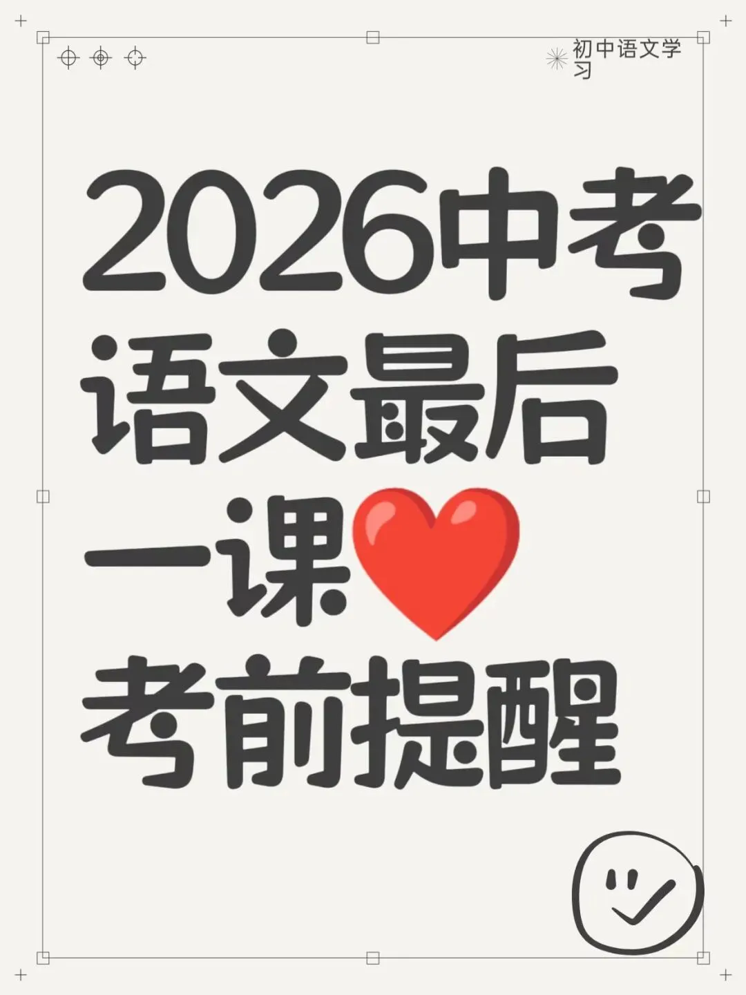 2026中考语文最后一课考前提醒 第1张