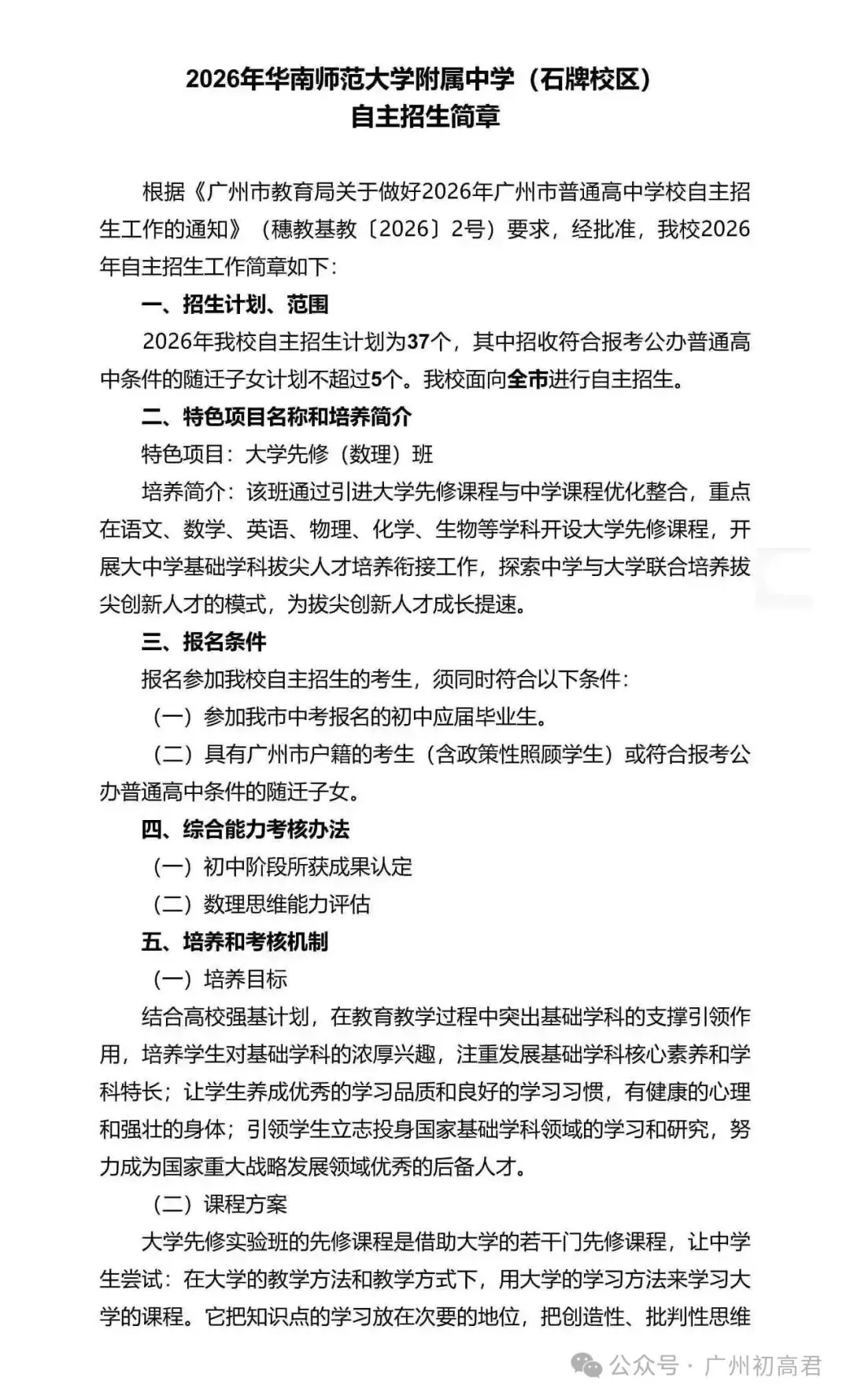 重磅!2026年广州中考自主招生计划及简章出炉!快看你的目标高中要求! 第4张
