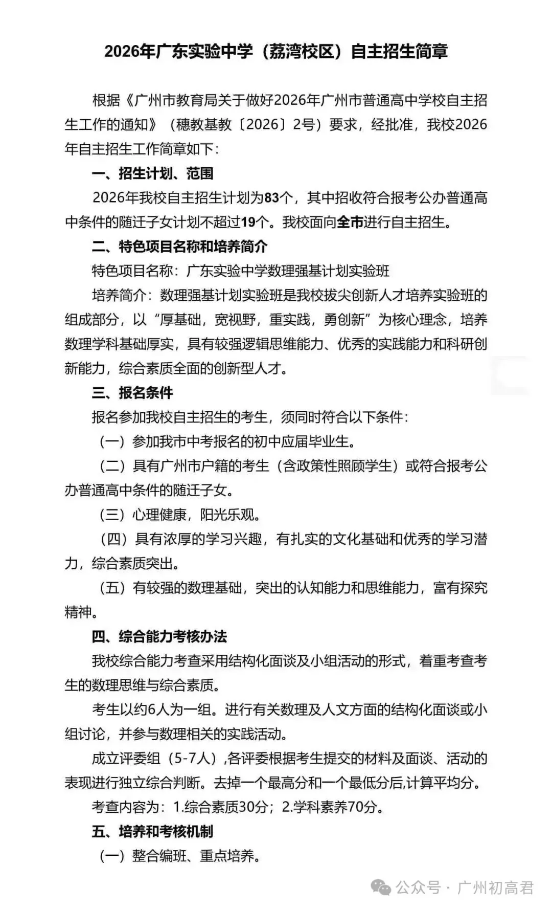 重磅!2026年广州中考自主招生计划及简章出炉!快看你的目标高中要求! 第12张