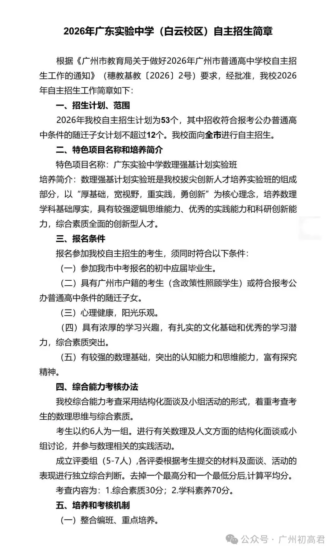 重磅!2026年广州中考自主招生计划及简章出炉!快看你的目标高中要求! 第16张