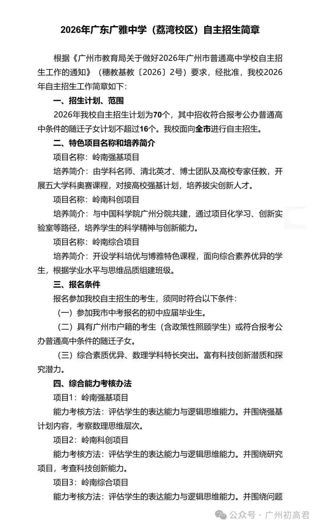 重磅!2026年广州中考自主招生计划及简章出炉!快看你的目标高中要求! 第20张