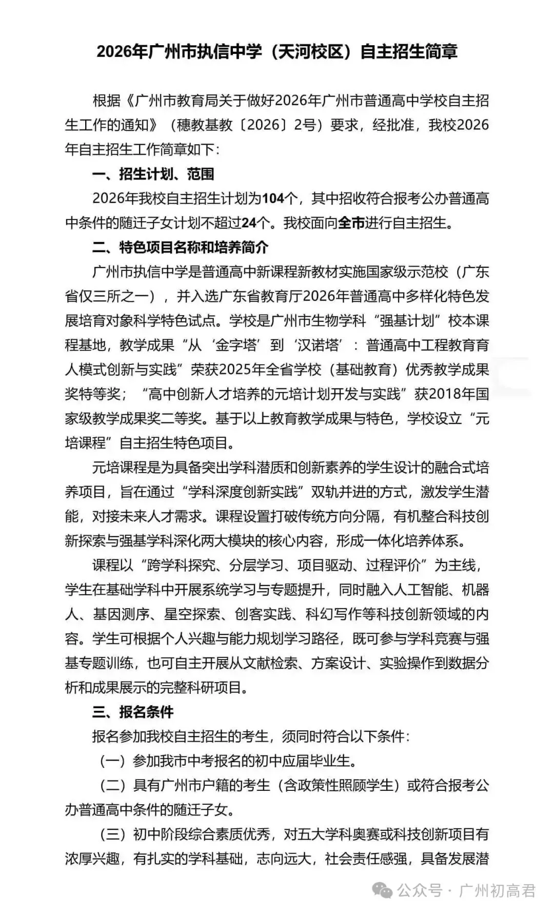 重磅!2026年广州中考自主招生计划及简章出炉!快看你的目标高中要求! 第24张