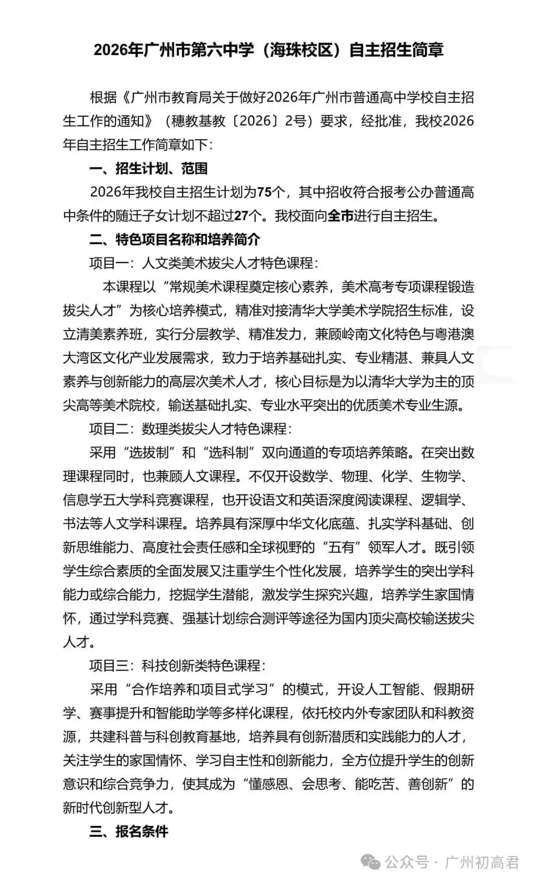 重磅!2026年广州中考自主招生计划及简章出炉!快看你的目标高中要求! 第28张
