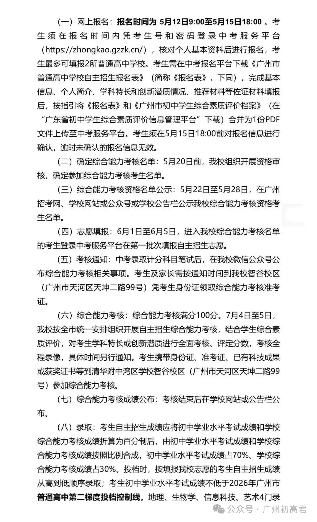 重磅!2026年广州中考自主招生计划及简章出炉!快看你的目标高中要求! 第44张